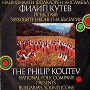 Philip Koutev Ensemble